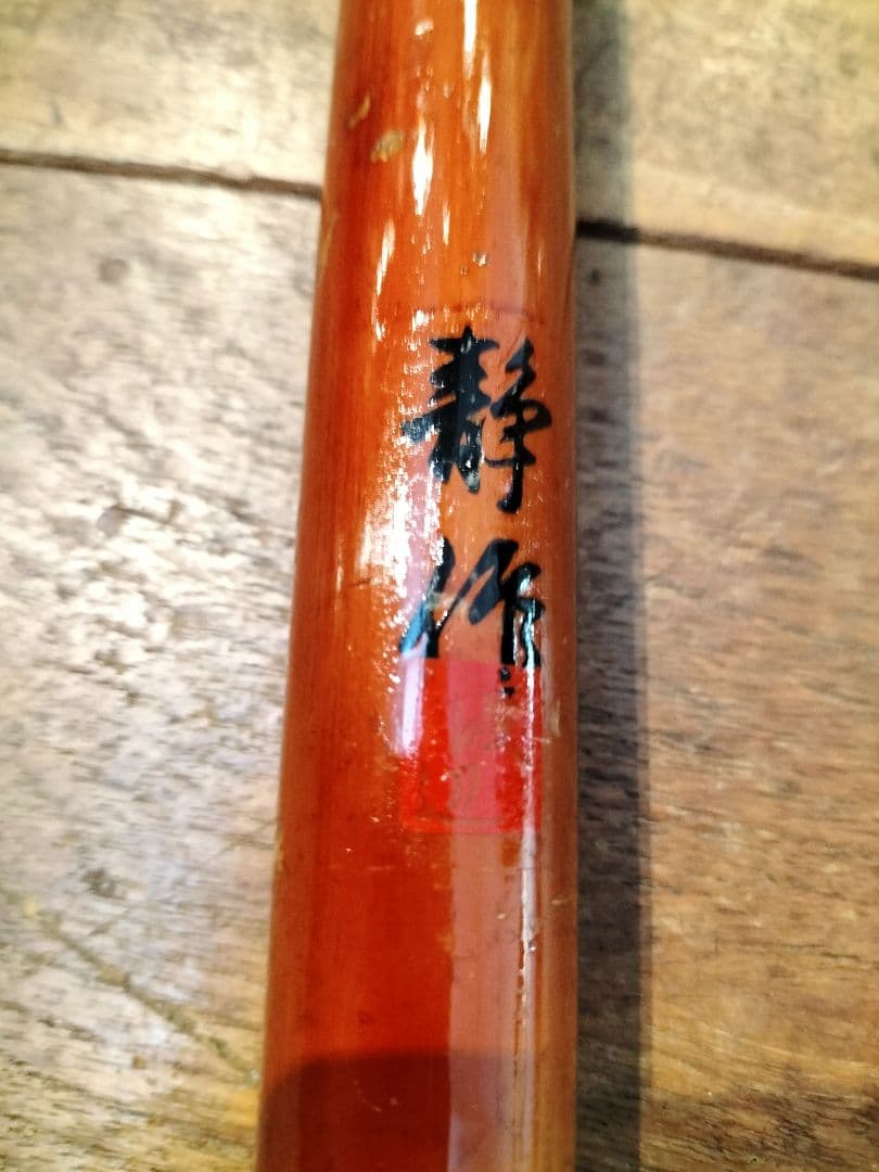 渡辺安作 郡上竿　鮎友竿 アユ竿 和竿 竹竿 4本継 7.1m