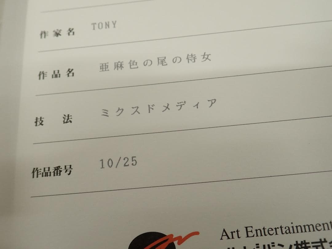 ㊳新品・保証書付 Tony　「亜麻色の尾の侍女」ミクスドメディア アールビバン