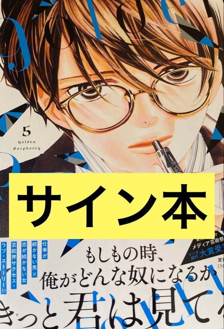 持田あき ゴールデンラズベリー 5巻 直筆サイン本