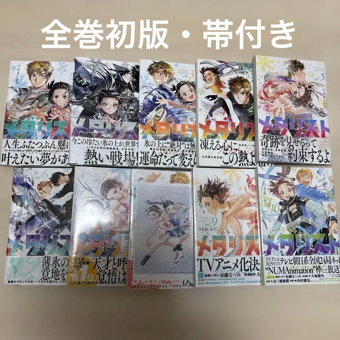 メダリスト　1〜10巻(非全巻) 全巻初版帯付き　7巻以降未開封