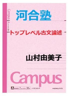 【河合塾】『トップレベル古文論述 　山村由美子先生　第2講ノート』＋α　駿台東進