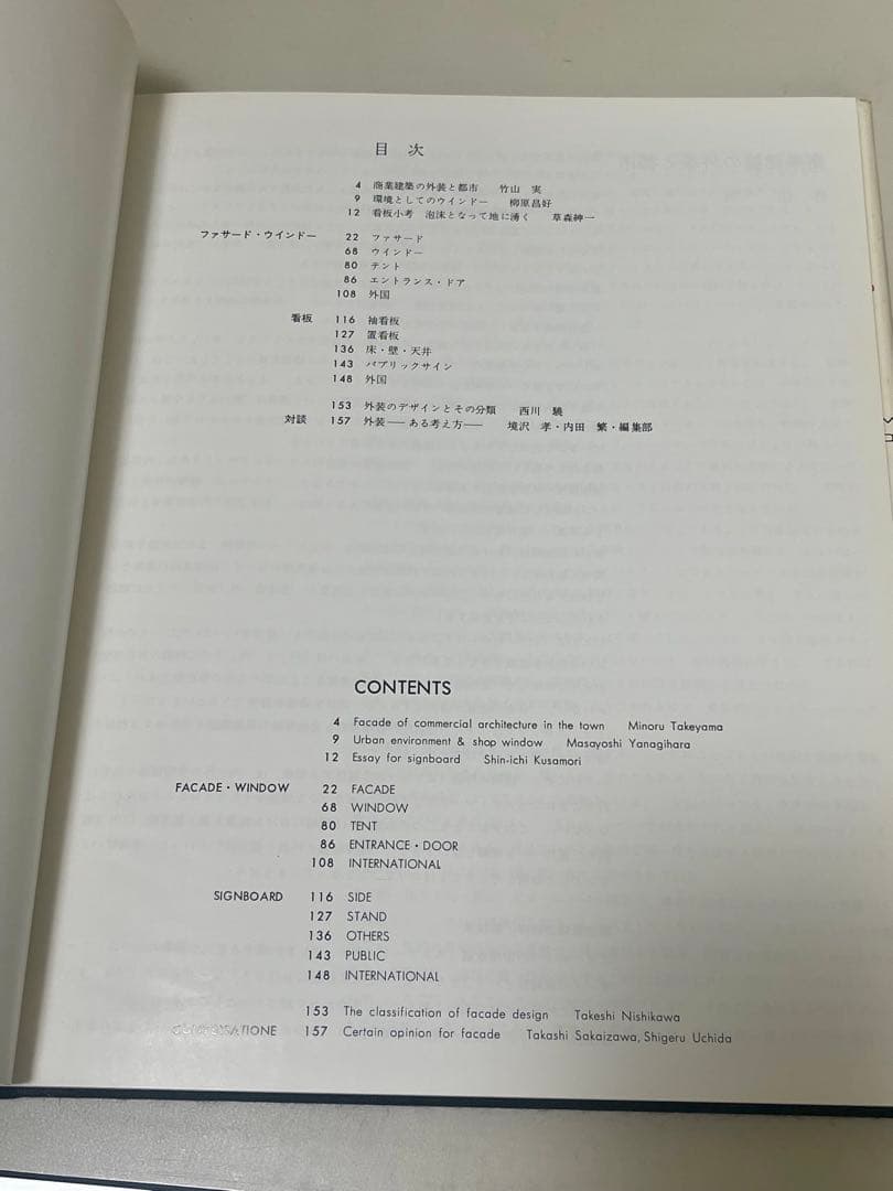 ◆魅力ある外装の造形◆ ファサード・ウィンドー・看板 商店建築デザイン選書2