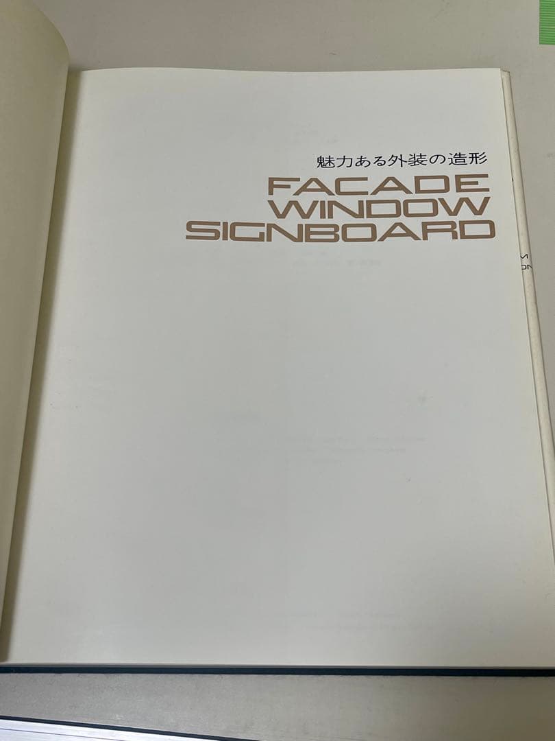 ◆魅力ある外装の造形◆ ファサード・ウィンドー・看板 商店建築デザイン選書2
