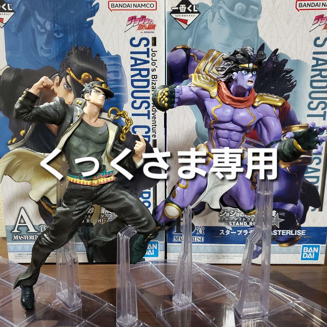 一番くじ　ジョジョ　☆A賞 空条承太郎　☆B賞 スタープラチナ