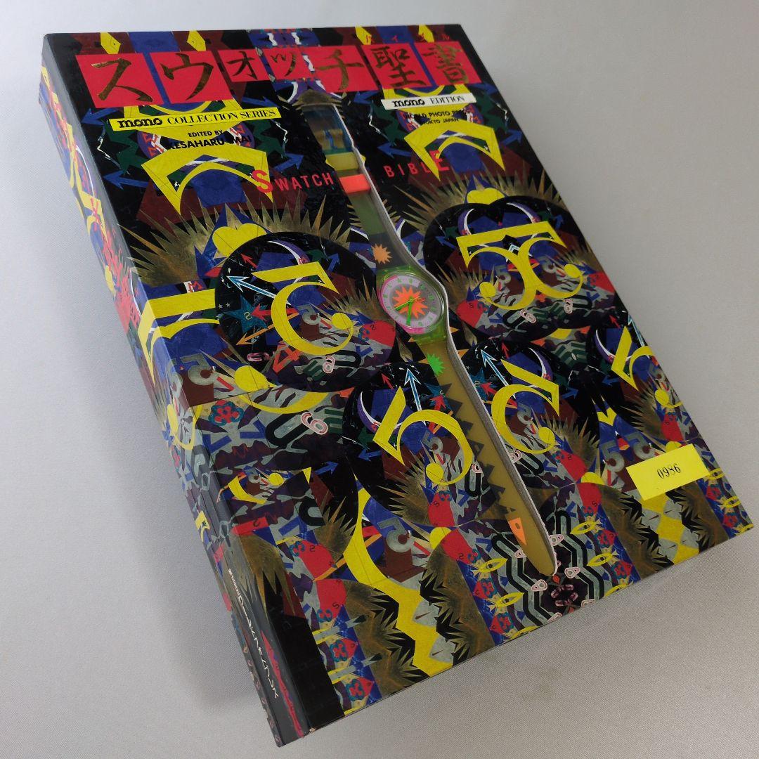 【古書】スウォッチ聖書　ナンバー入り・スペシャル版　スウォッチ付き
