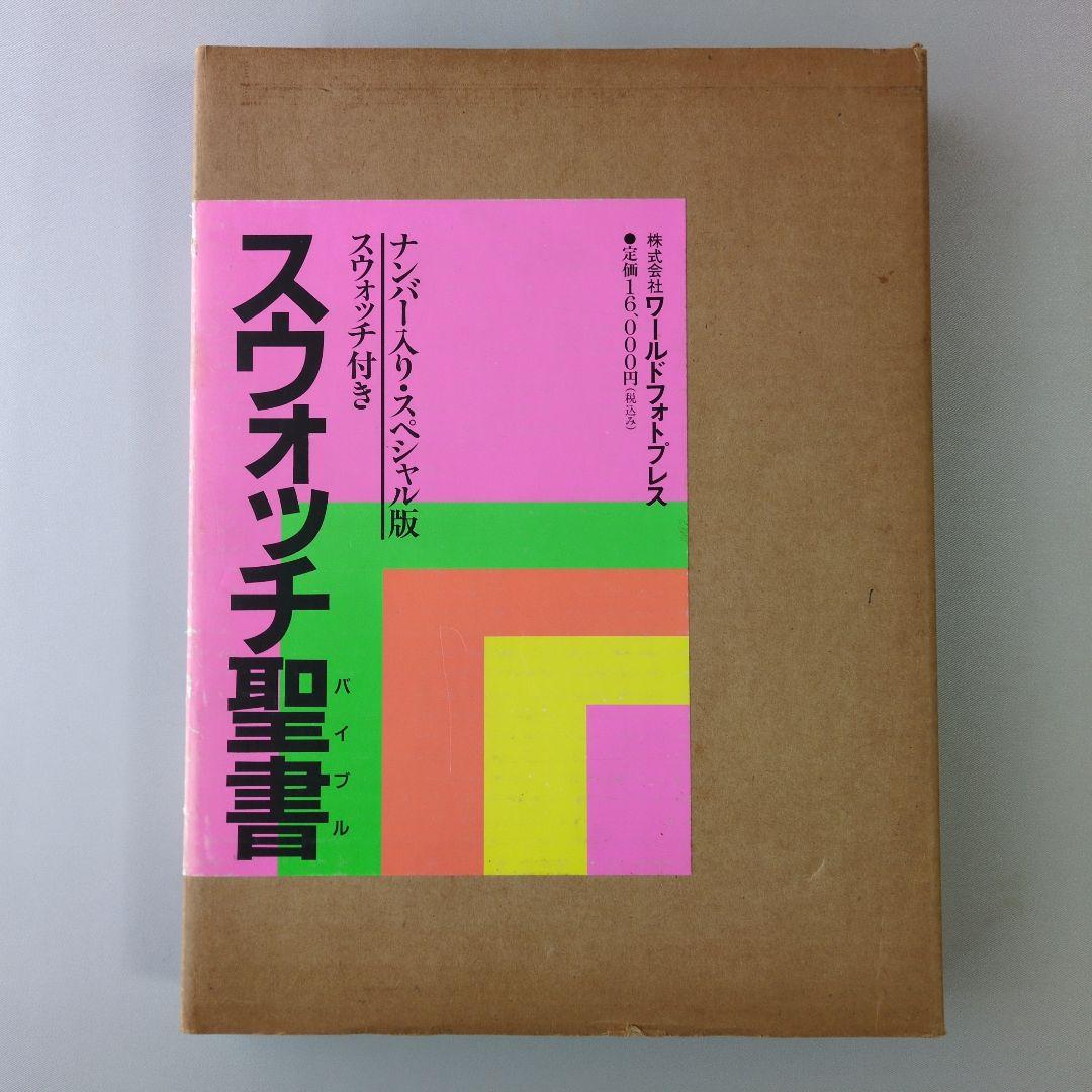 【古書】スウォッチ聖書　ナンバー入り・スペシャル版　スウォッチ付き