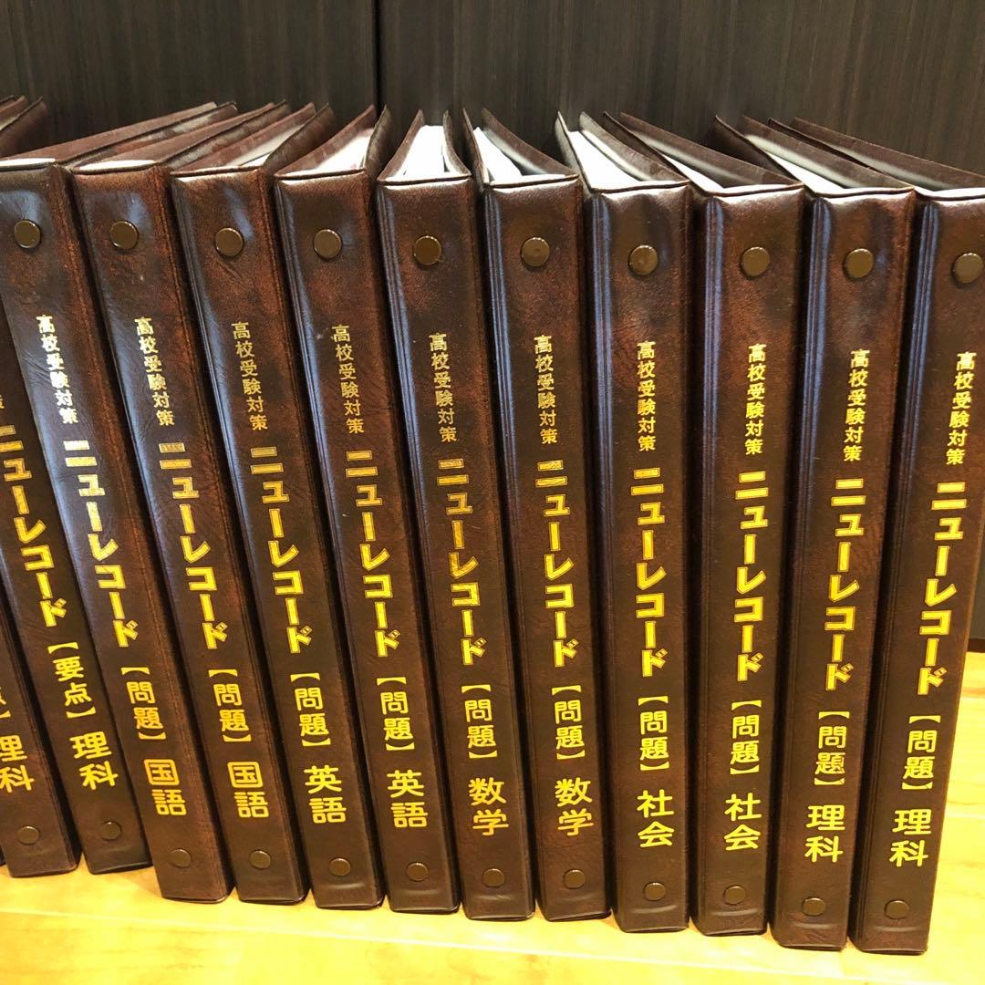 高校受験対策　ニューレコード　５教科