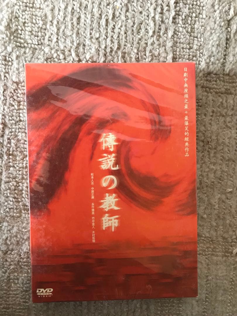 (激レア)伝説の教師　DVD