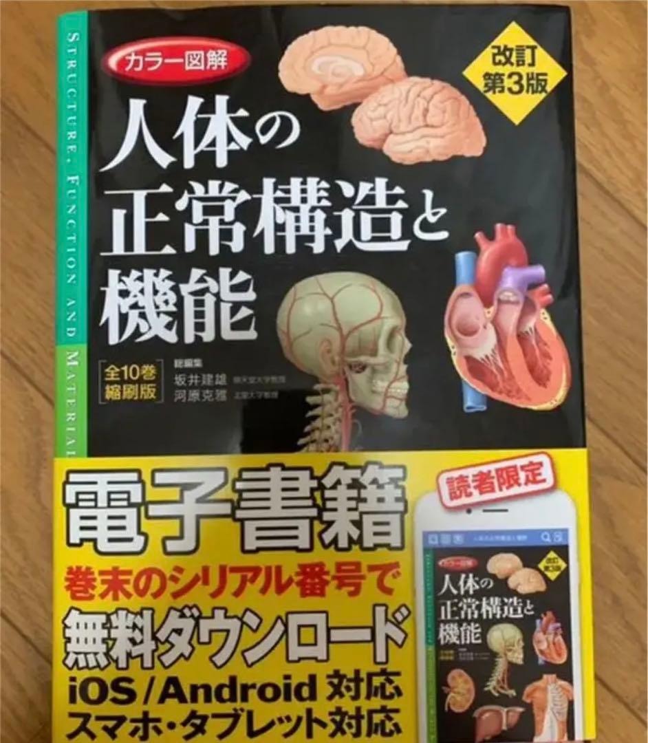 カラー図解 人体の正常構造と機能(全10巻縮刷版・全1冊)