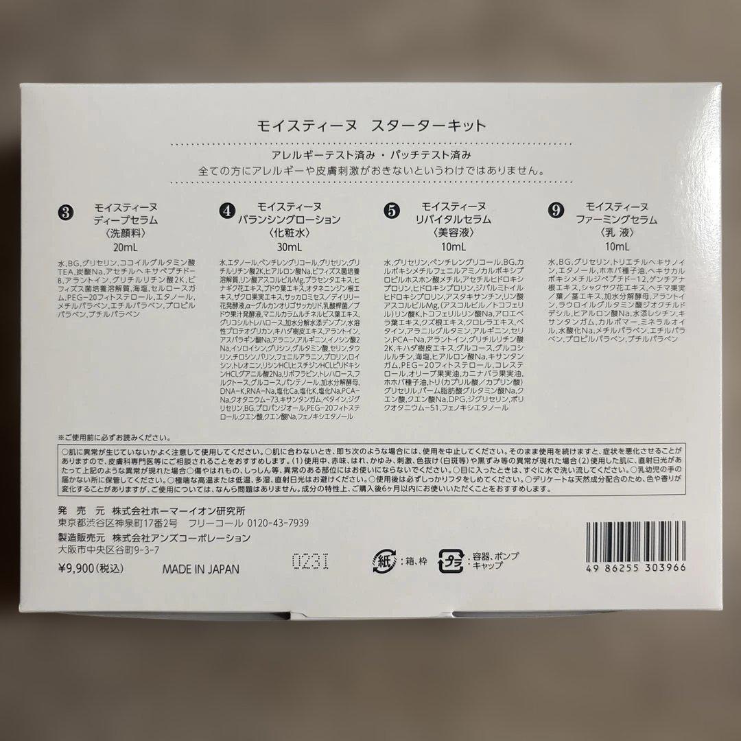 モイスティーヌ【新品未使用】スターターキットセット洗顔化粧水