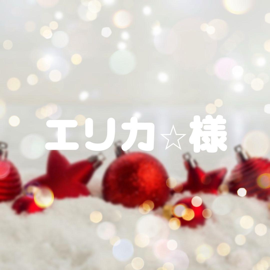 エリカ⭐︎様