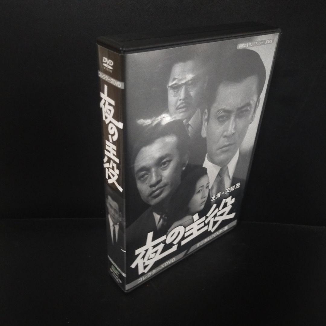 昭和の名作ライブラリー 第38集 夜の主役 コレクターズDVD デジタルリマス…