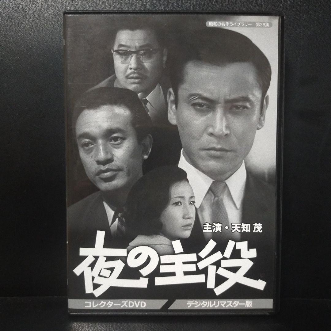 昭和の名作ライブラリー 第38集 夜の主役 コレクターズDVD デジタルリマス…