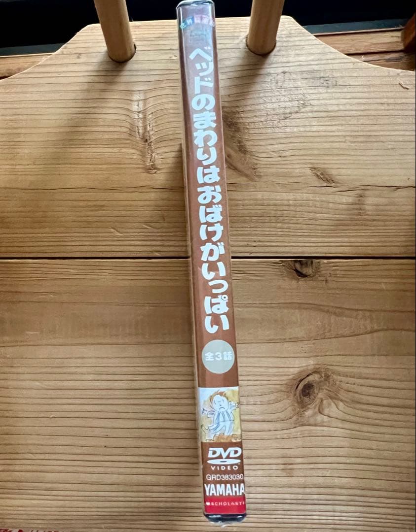 DVD世界絵本箱「ベッドのまわりはおばけがいっぱい」アニメ 新品未使用未開封