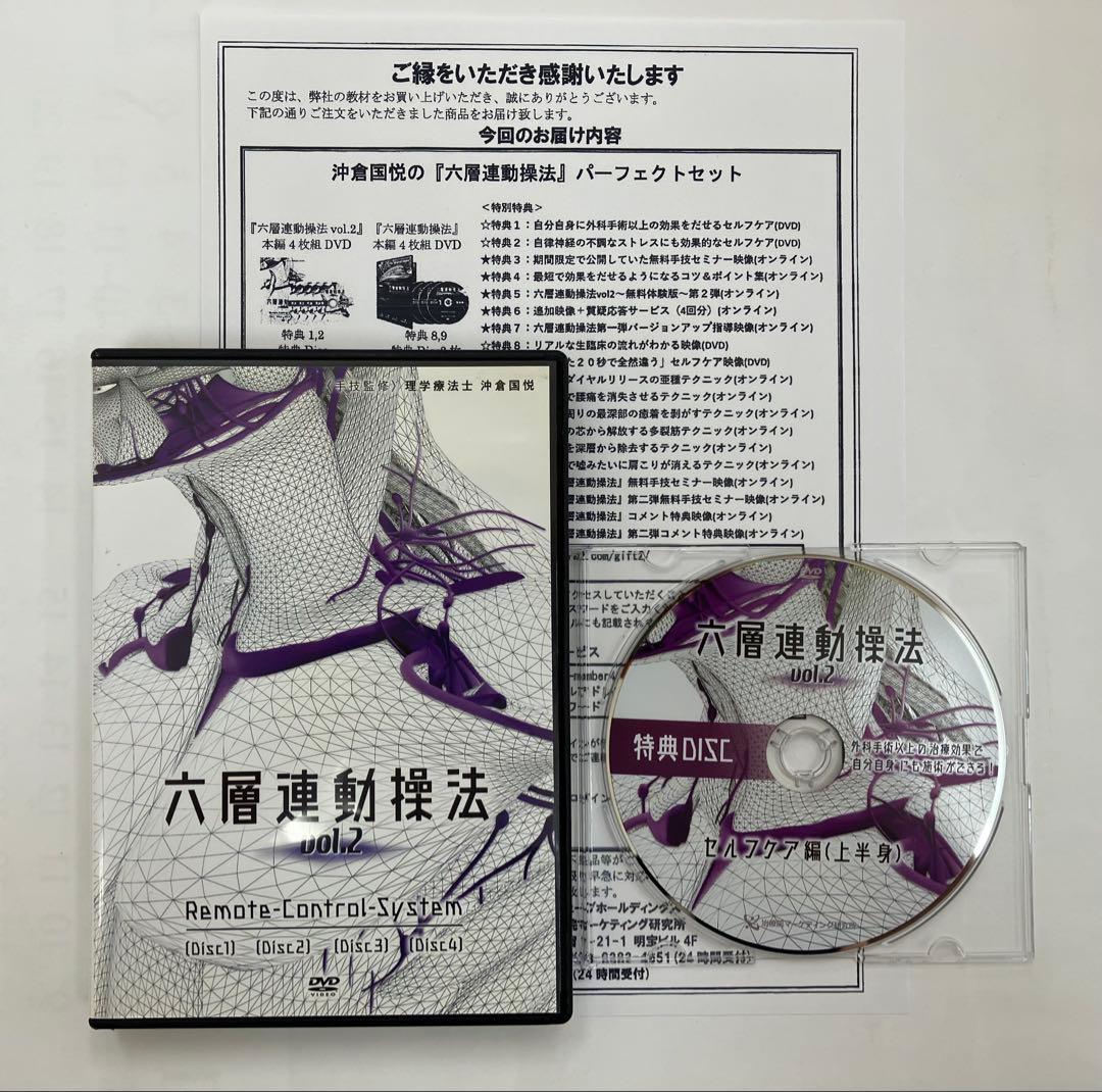【最終価格】六層連動操法 vol.2 、特典DVD、特典URL記載用紙