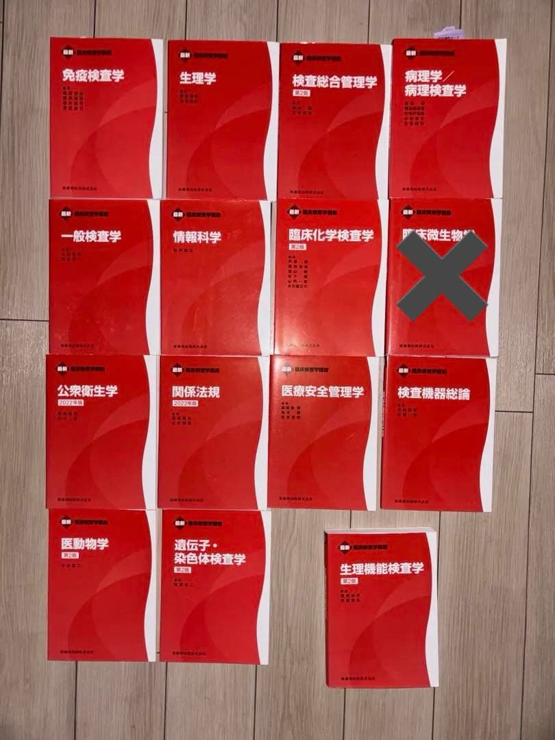 臨床検査技師 赤本 必修科目 関連科目 参考書 (バラ売り可)