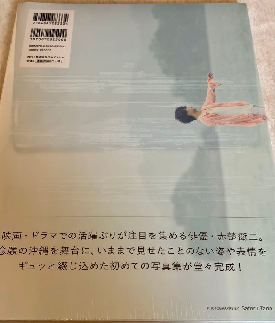 【未開封】赤楚衛二 ファースト写真集 『 A 』 直筆サイン入り本