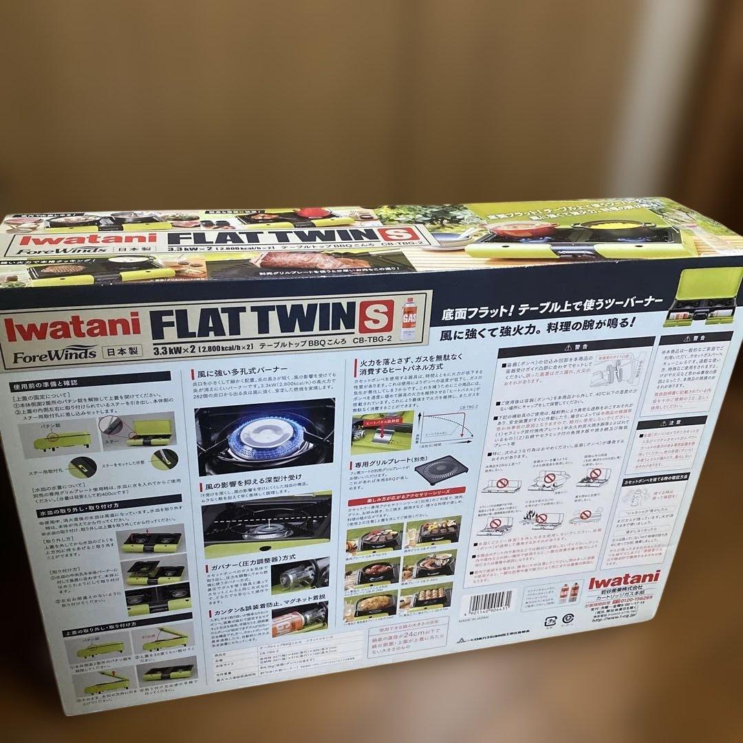 イワタニ　マルチフラットツインS FLAT TWIN S CB-TBG-2