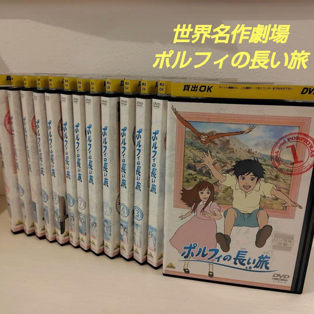 【レンタル落ちDVD】 世界名作劇場　ポルフィの長い旅　1〜13
