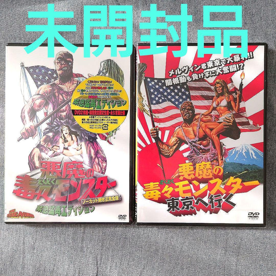 悪魔の毒々モンスター DVD 2枚セット