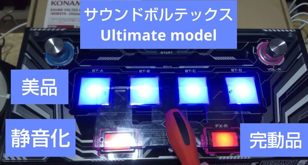比較的美品 サウンドボルテックス Ultimate model 静音化 完動品
