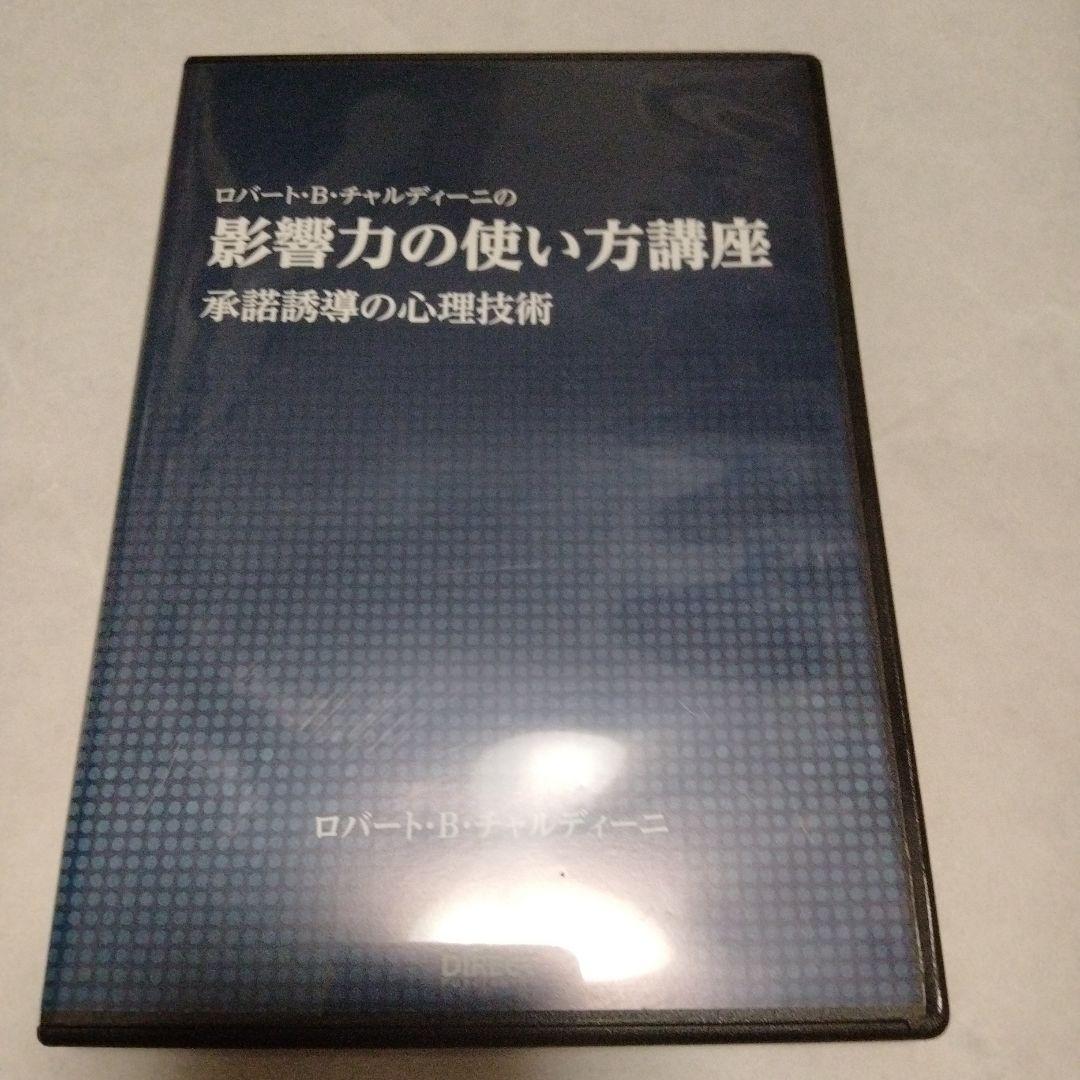 CDDVD　ロバート・チャルディーニ　「影響力の武器」著者　なぜ人は動かされるか