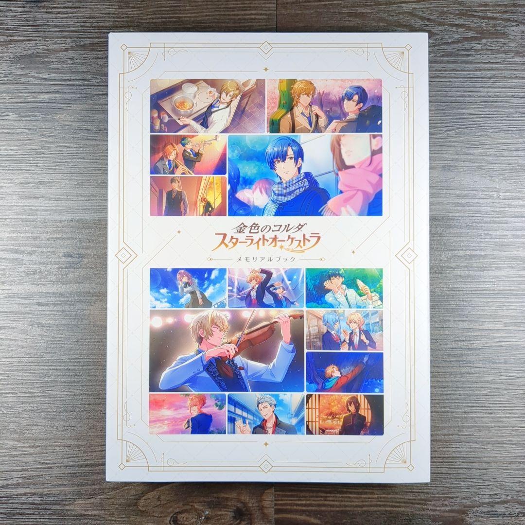 金色のコルダ スターライトオーケストラ メモリアルブック