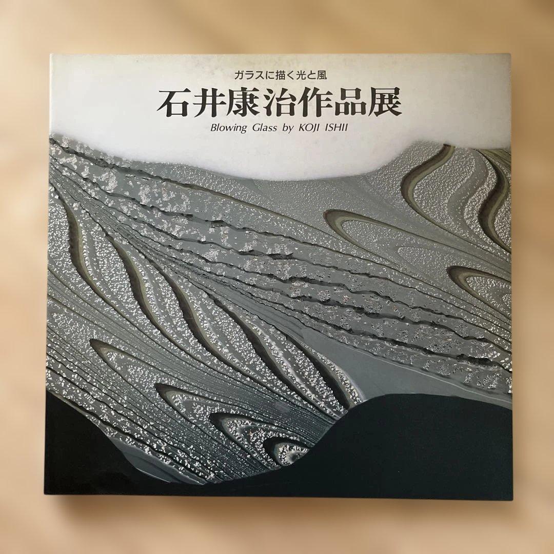 石井康治作品展 Blowing Glass 合計６冊