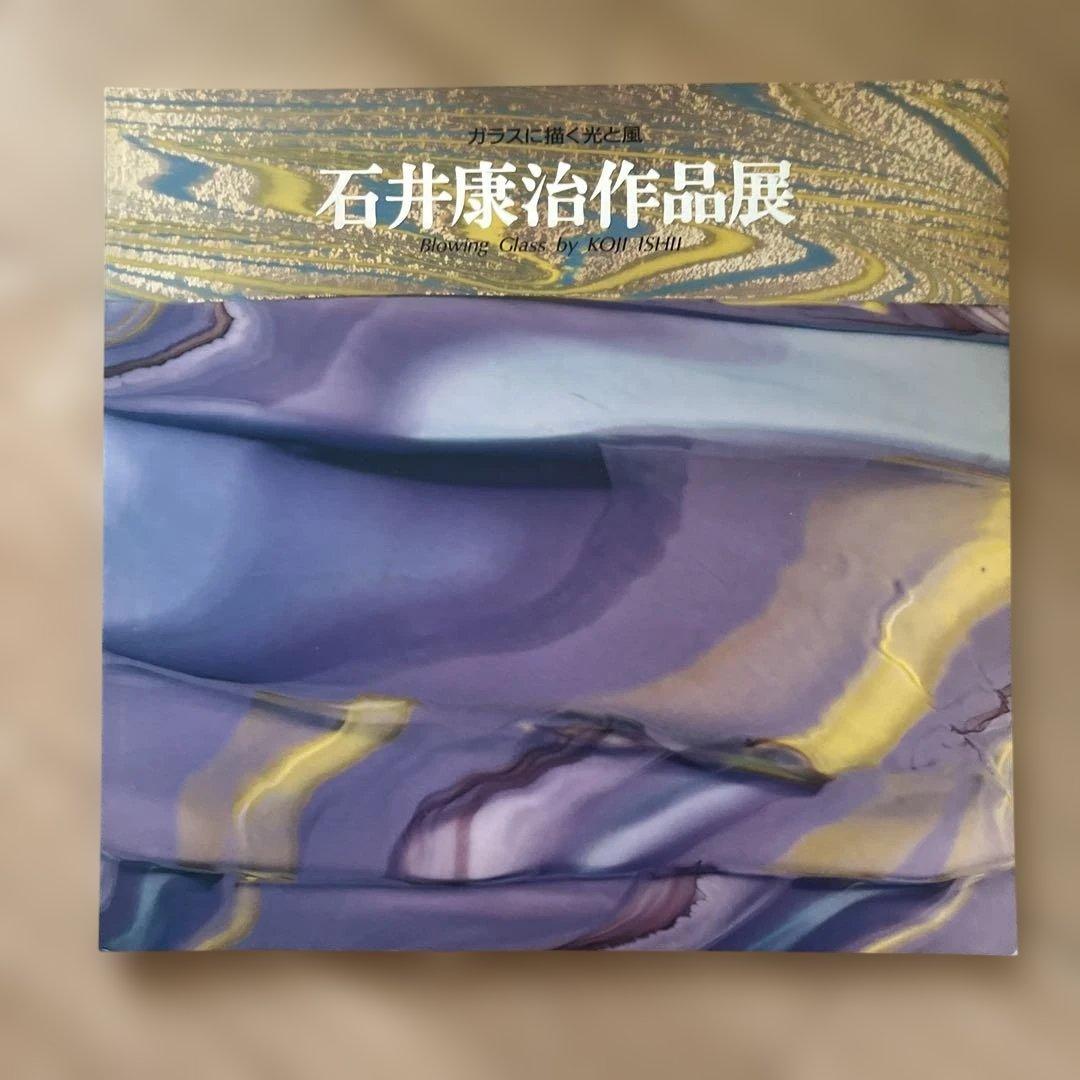 石井康治作品展 Blowing Glass 合計６冊