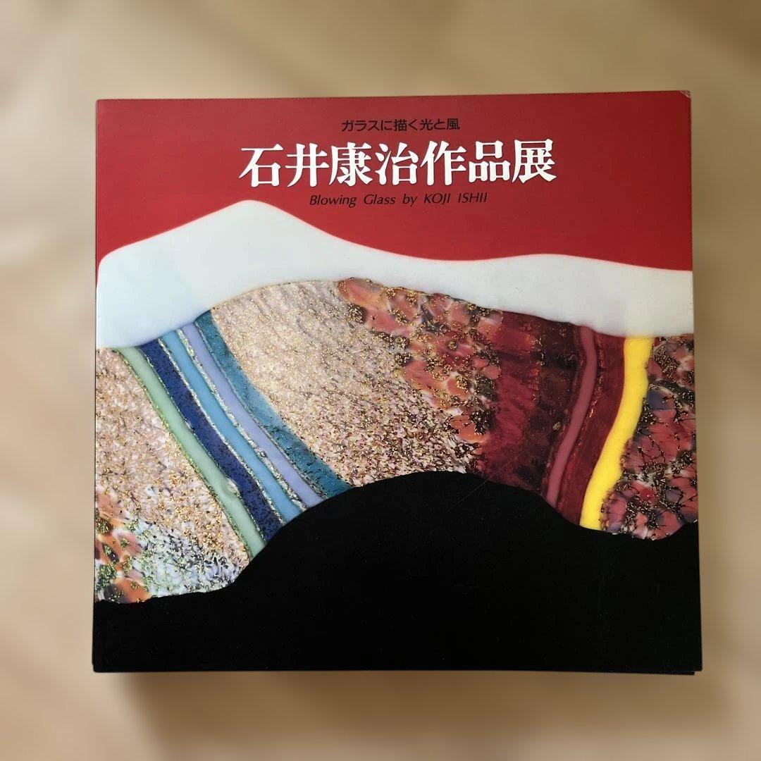 石井康治作品展 Blowing Glass 合計６冊