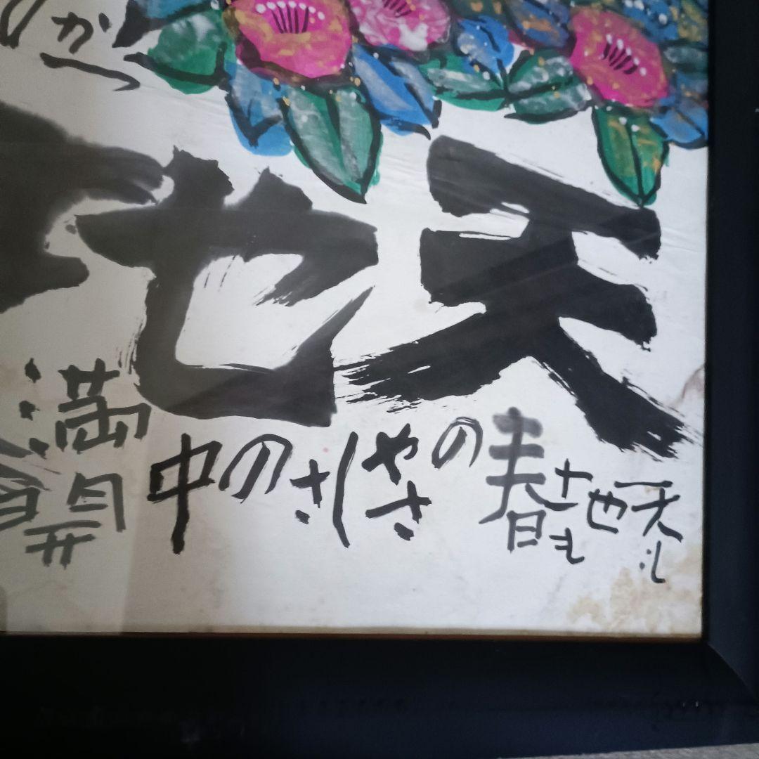 佐藤勝彦 富嶽【天地春 】墨彩画 印有 額サイズ約107x73cm 真作