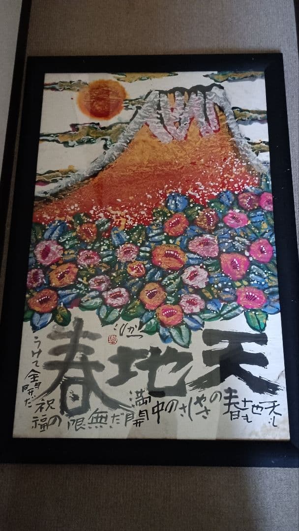 佐藤勝彦 富嶽【天地春 】墨彩画 印有 額サイズ約107x73cm 真作