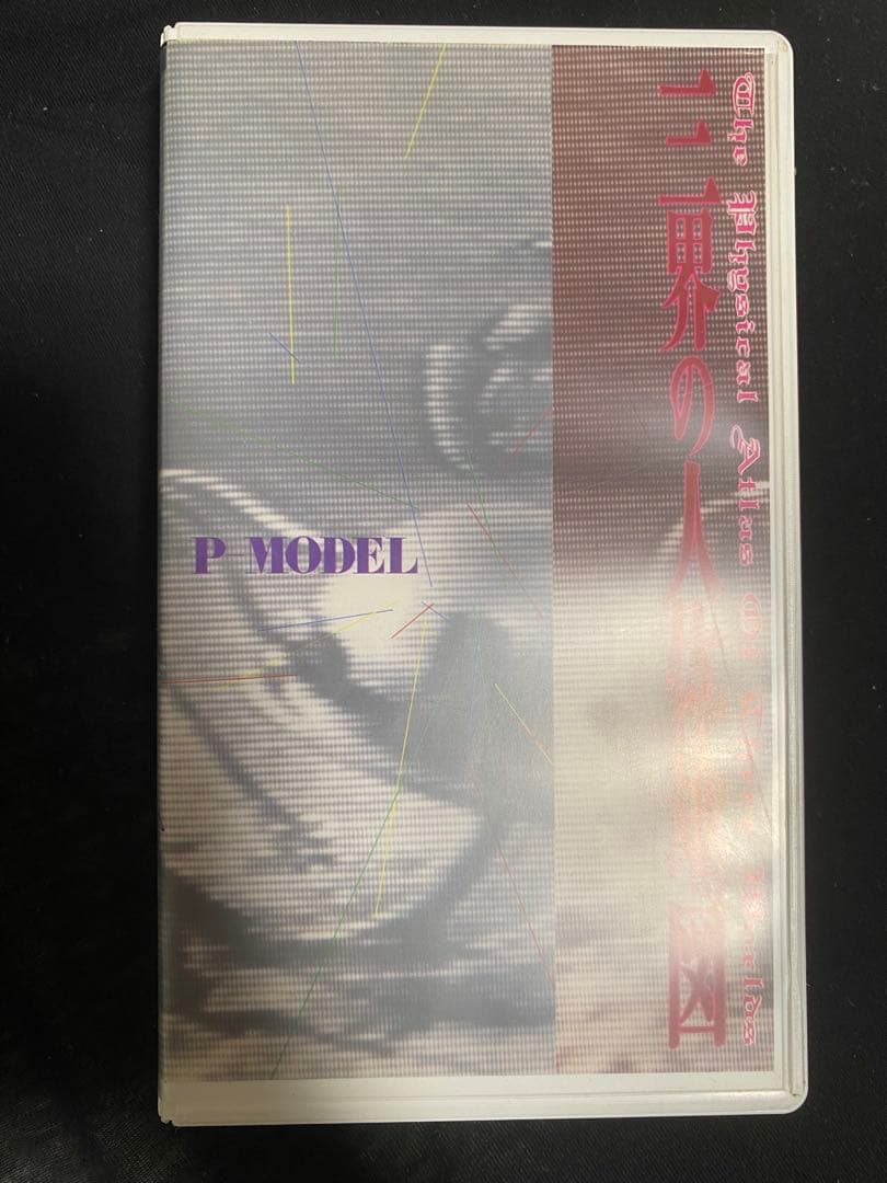 P-MODEL 三界の人体地図　VHS