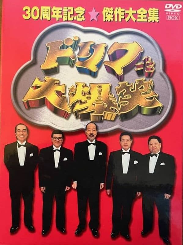 新品　ドリフ30周年記念　DVD とドリフターズのフュギア付き