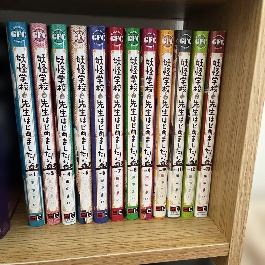 妖怪学校の先生はじめました！1、3~13