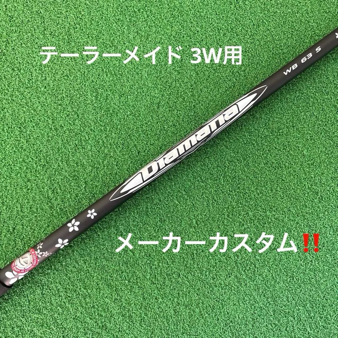 テーラーメイド 3W用ディアマナ WB 63 S シャフト