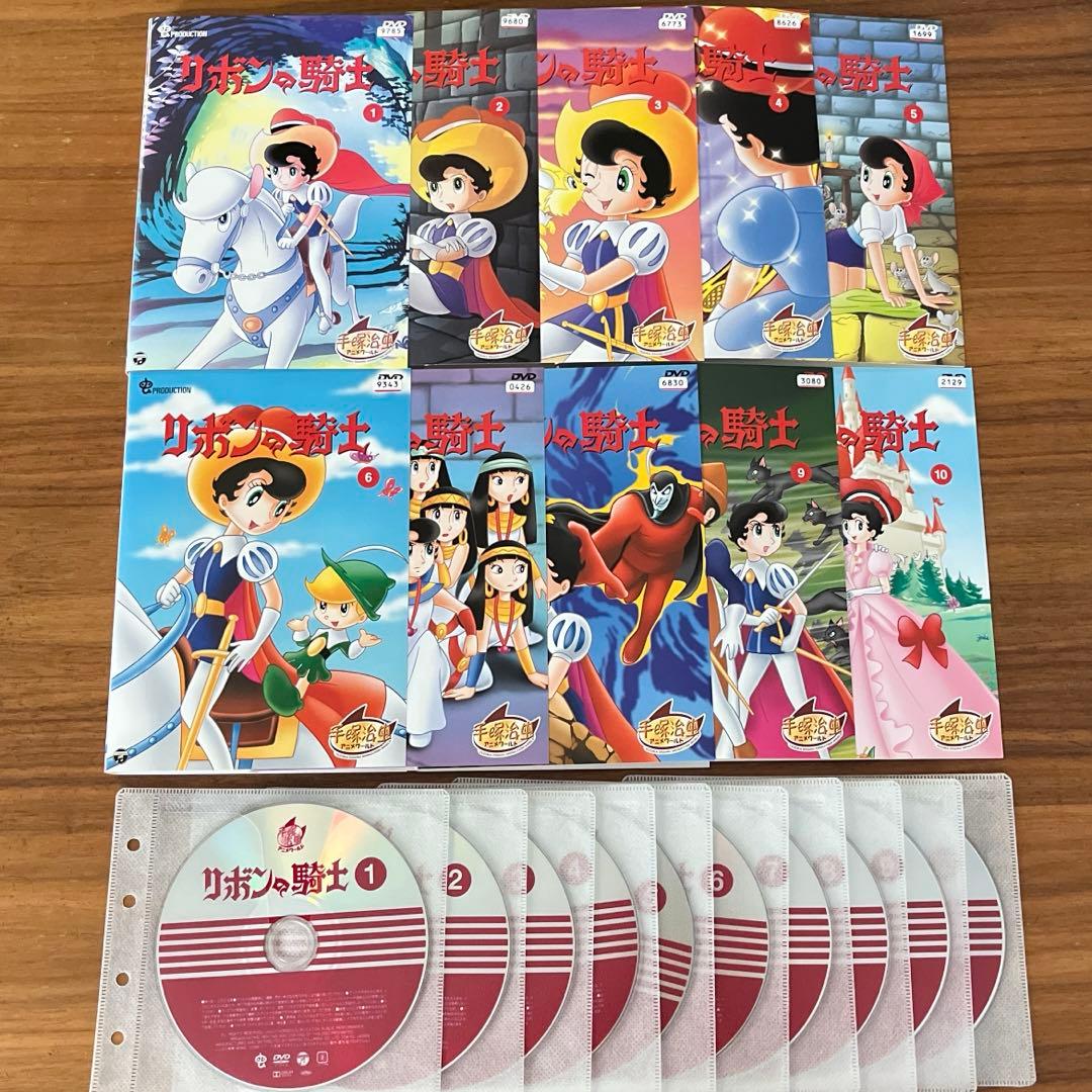 リボンの騎士 DVD 全10巻　全巻セット　手塚治虫