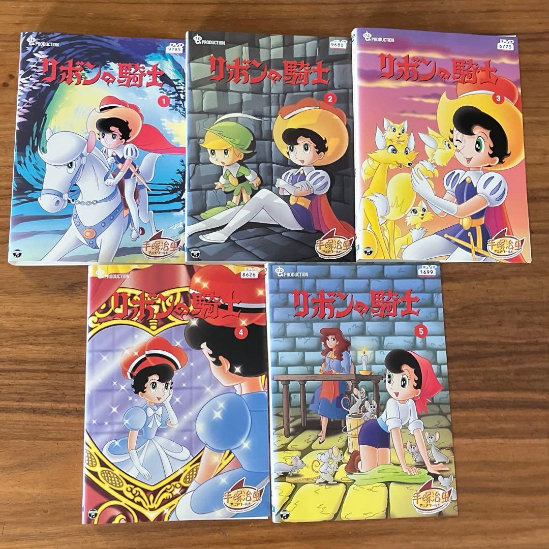 リボンの騎士 DVD 全10巻　全巻セット　手塚治虫