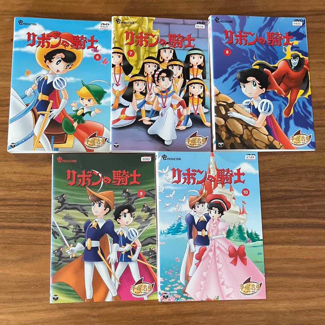 リボンの騎士 DVD 全10巻　全巻セット　手塚治虫