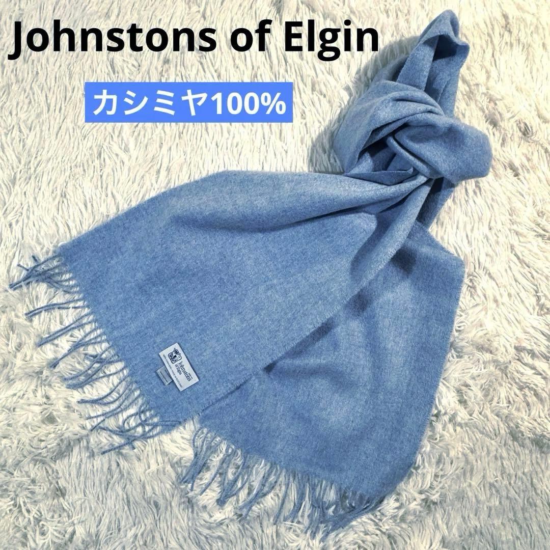 美品✨ ジョンストンズ オブ エルガン カシミヤ100% マフラー ライトブルー