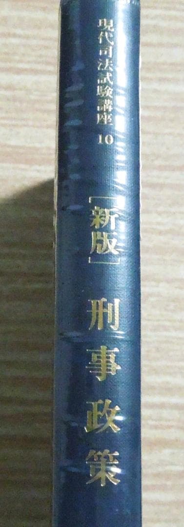 新版　刑事政策　法曹同人