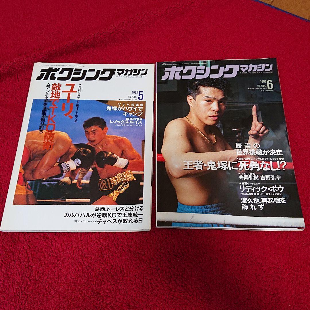 ボクシングマガジン 1993年1月～12月セット