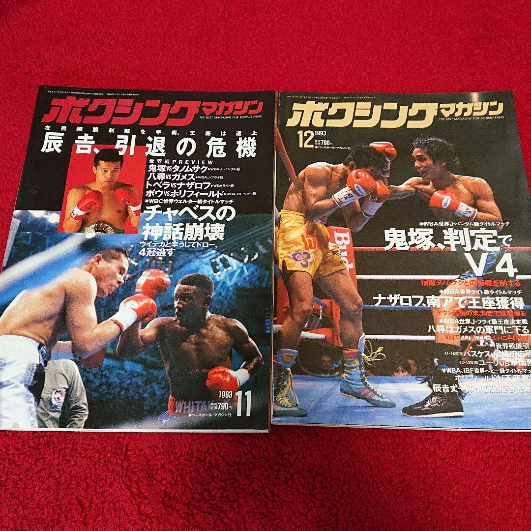 ボクシングマガジン 1993年1月～12月セット