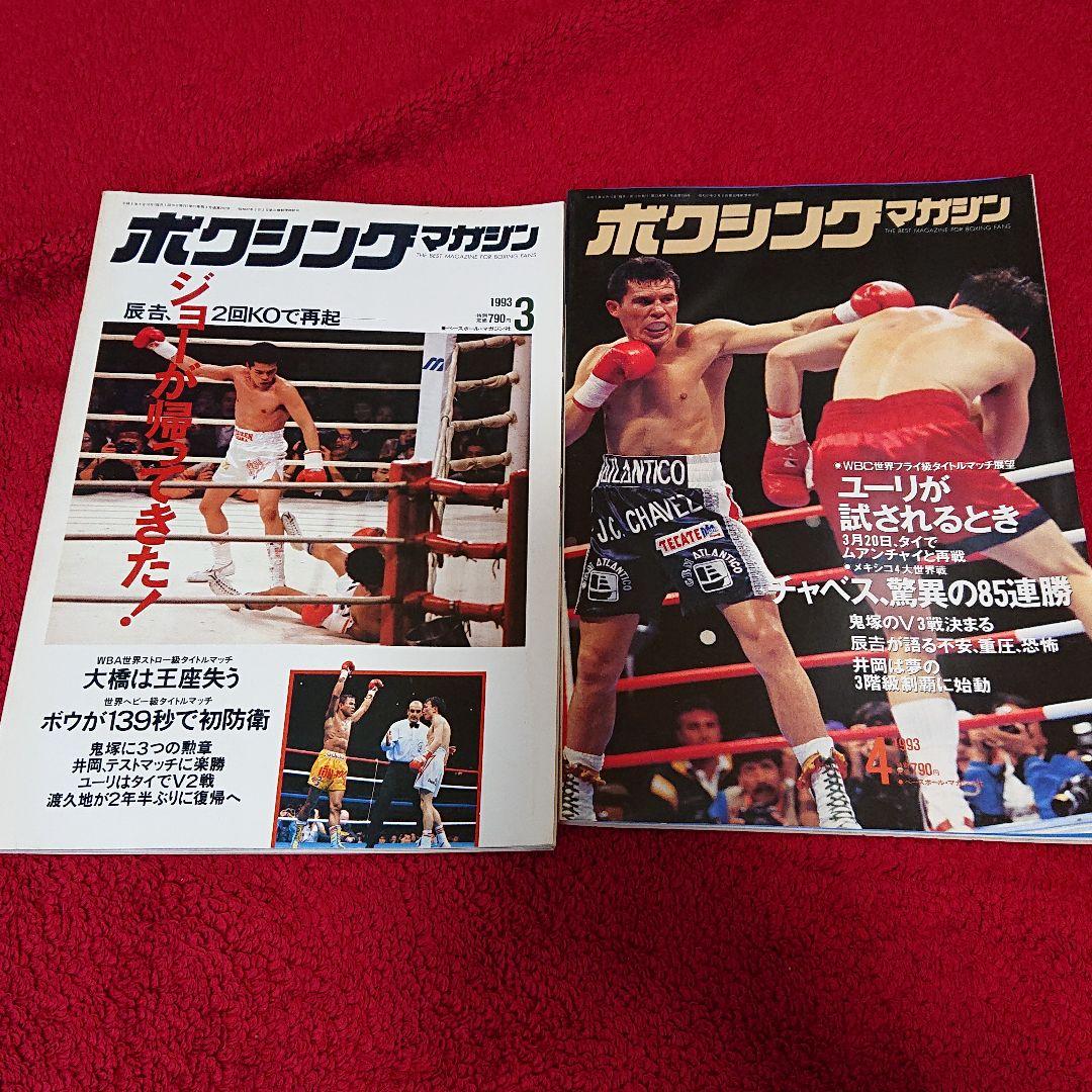 ボクシングマガジン 1993年1月～12月セット