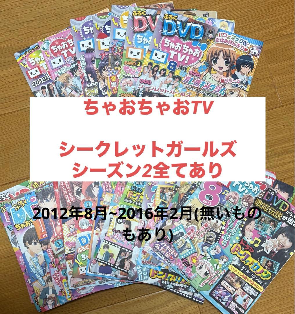 ちゃおちゃおTV シークレットガールズシーズン2全てあり