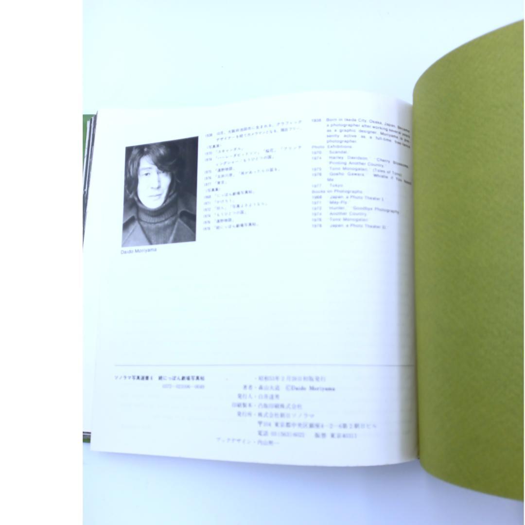 【希少】朝日　ソノラマ写真選書　森山大道　続にっぽん劇場 写真帖　美品