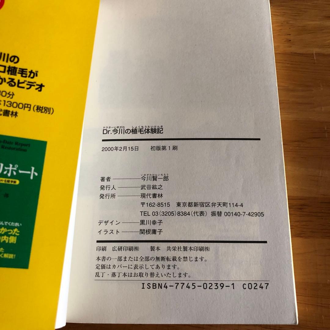 Dr.今川の植毛体験記 専門医が自分の髪で実践したドキュメント 最先端の自毛植…