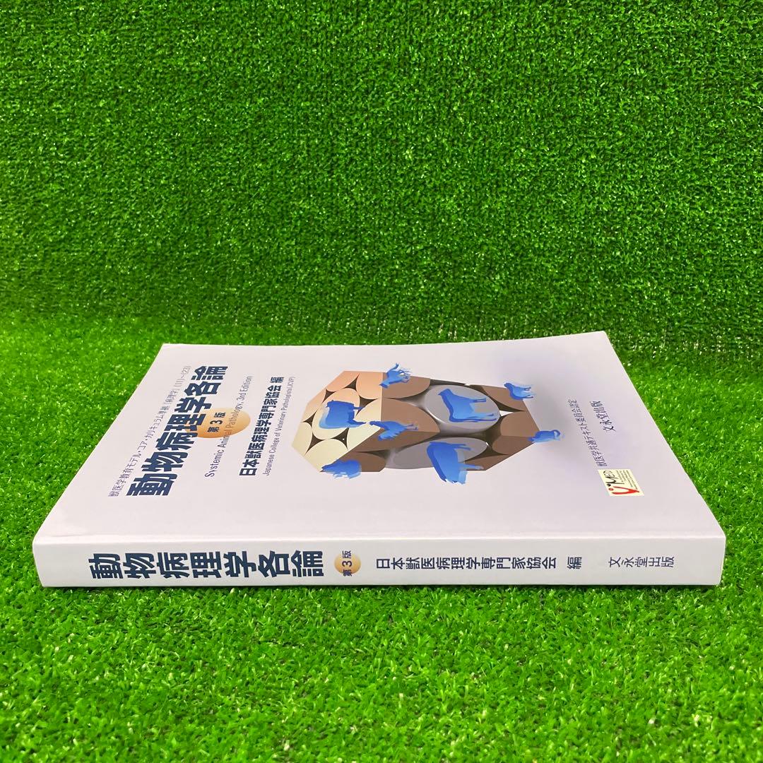 動物病理学各論　第3版