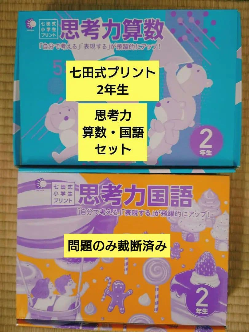 七田式　プリント　小学2年生　【思考力算数・国語 】セット