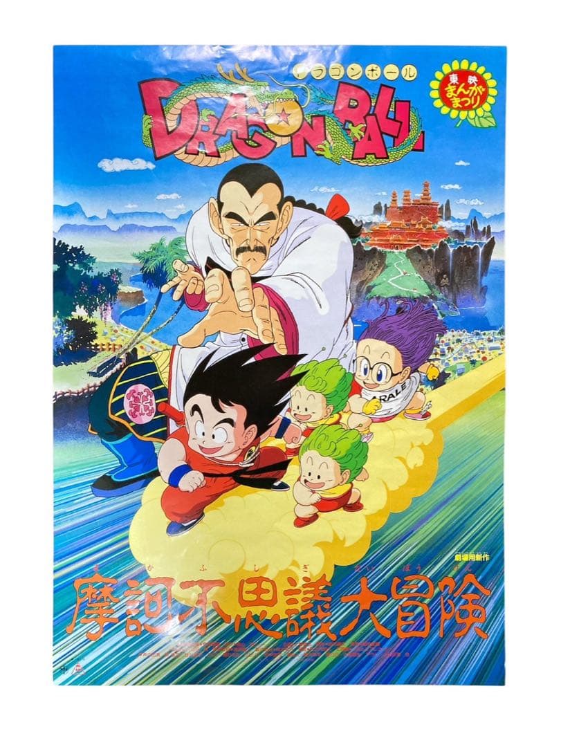 歴代劇場版ポスター ドラゴンボール 摩訶不思議大冒険 東映まんがまつり